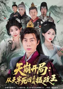 天崩開局：從天牢死囚殺成攝政王(全集)