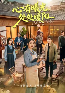心有曦光，處處暖陽(yáng)(全集)