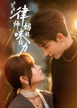 子憑母貴，律師媽咪超給力(全集)