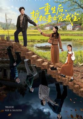 重生后，誓把妻女寵成寶(全集)
