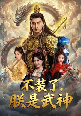 不裝了，朕是武神(全集)