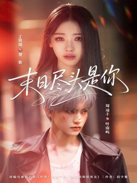 末日盡頭是你(全集)