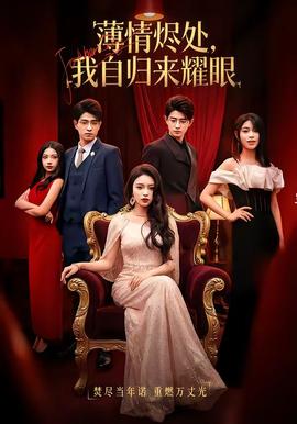 薄情燼處，我自歸來耀眼(全集)