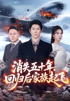 消失五十年，回歸后家族起飛(全集)