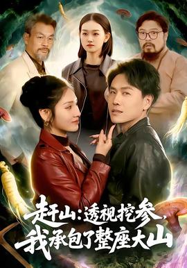 趕山：透視挖參，我承包了整座大山(全集)