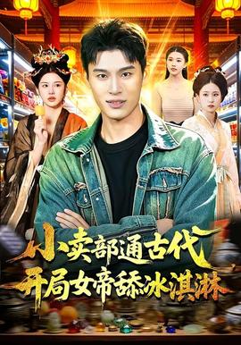 小賣(mài)部通古代，開(kāi)局女帝舔冰淇淋(全集)