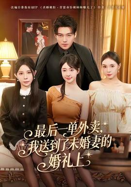 最后一單外賣(mài)，我送到了未婚妻的婚禮上(全集)