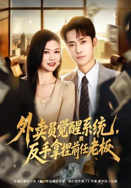 外賣員覺醒系統(tǒng)，反手拿捏前任老板(全集)