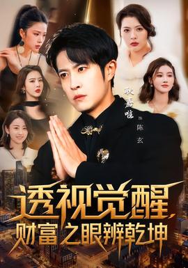 透視覺醒，財富之眼辨乾坤(全集)