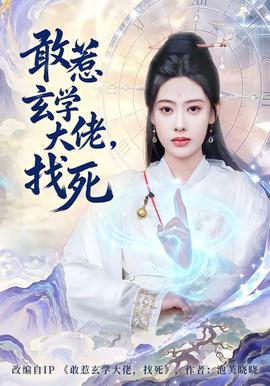 敢惹玄學(xué)大佬，找死(全集)
