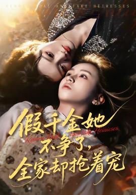假千金她不爭了，全家卻搶著寵(全集)