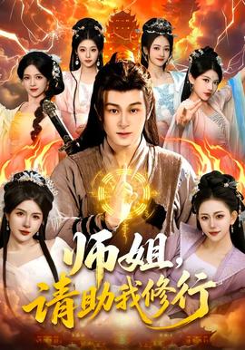 師姐，請助我修行(全集)