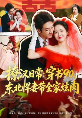 撩漢日常：穿書(shū)90，東北悍妻帶全家炫肉(全集)