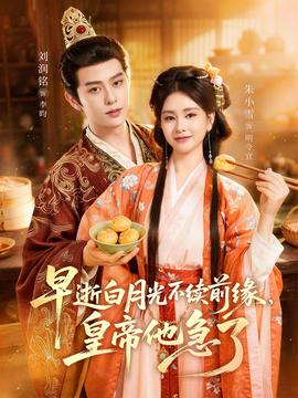 早逝白月光不續(xù)前緣，皇帝他急了(全集)