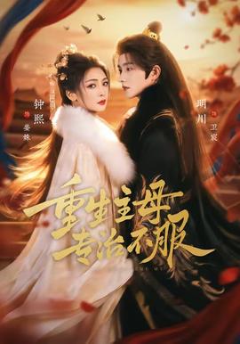 重生主母，專治不服(全集)
