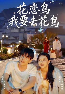 花戀鳥(niǎo)我要去花鳥(niǎo)(全集)