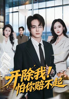 開除我！怕你賠不起(全集)