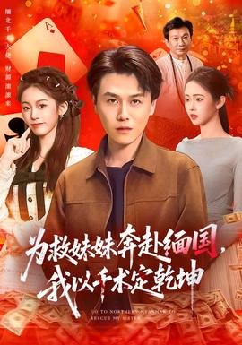 為救妹妹奔赴緬國(guó)，我以千術(shù)定乾坤(全集)