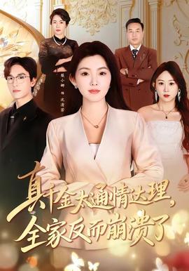 真千金太通情達理，全家反而崩潰了(全集)