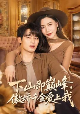 下山即巔峰，傲嬌千金愛上我(全集)