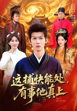 這捕快能處，有事他真上(全集)