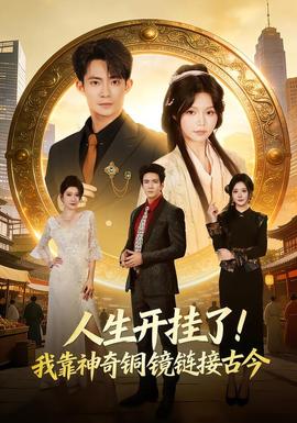人生開掛了！我靠神奇銅鏡鏈接古今(全集)