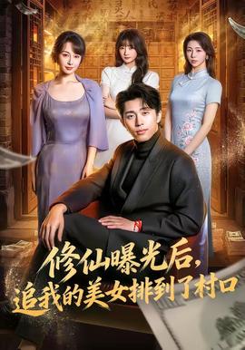 修仙曝光后，追我的美女排到了村口(全集)