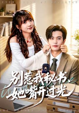 別惹我秘書，她嘴開過光(全集)