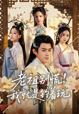 老祖別慌，我就是釣著玩(全集)