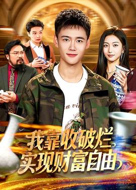 我靠收破爛實(shí)現(xiàn)財(cái)富自由(全集)