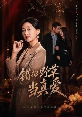 錯(cuò)把野草當(dāng)真愛(全集)