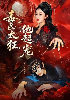 毒醫(yī)太狂，他超寵(全集)