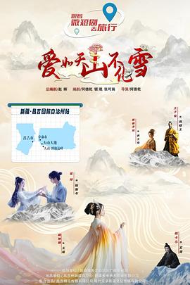 愛(ài)如天山不化雪(全集)