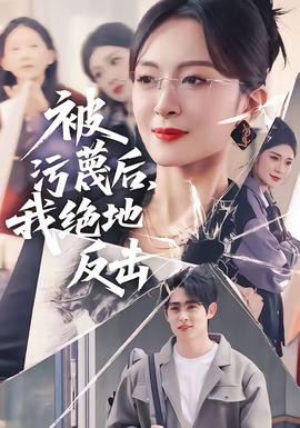被污蔑后，我絕地反擊(全集)