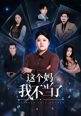這個(gè)媽我不當(dāng)了(全集)