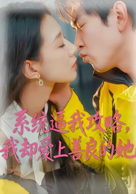 系統(tǒng)逼我攻略，我卻愛上善良的她(全集)