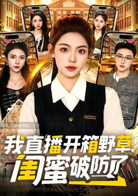 我直播開箱野草，閨蜜破防了(全集)