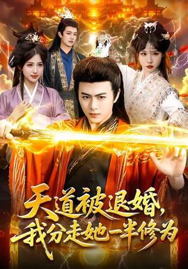 天道被退婚，我分走她一半修為(全集)