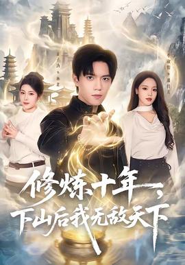 修煉十年，下山后我無敵天下(全集)