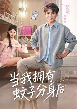 當我擁有蚊子分身后(全集)