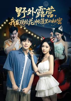 野外露營(yíng)，我發(fā)現(xiàn)?；◣づ窭锏拿孛?全集)