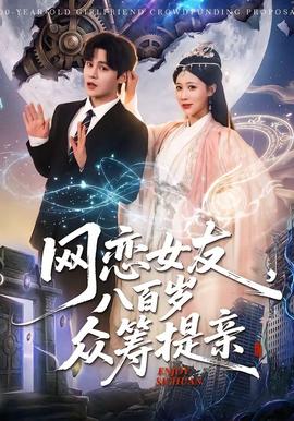 網(wǎng)戀女友八百歲，眾籌提親(全集)