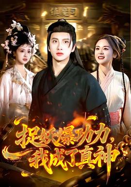 捉妖爆功力，我成了真神(全集)
