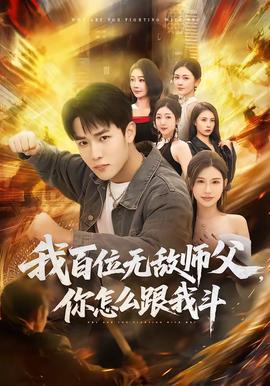 我百位無敵師父，你怎么跟我斗(全集)