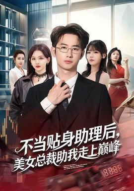 不當(dāng)貼身助理后，美女總裁助我走上巔峰(全集)
