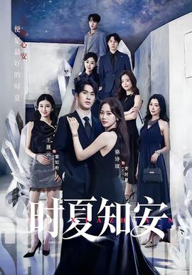 時夏知安(全集)