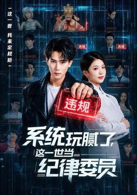 系統(tǒng)玩膩了，這一世當紀律委員(全集)
