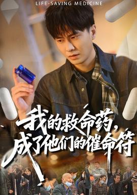 我的救命藥，成了他們的催命符(全集)