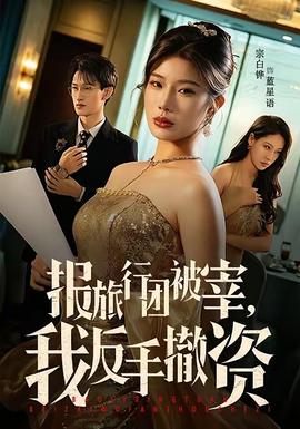 報旅行團被宰，我反手撤資(全集)