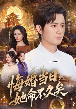 悔婚當日，她命不久矣(全集)